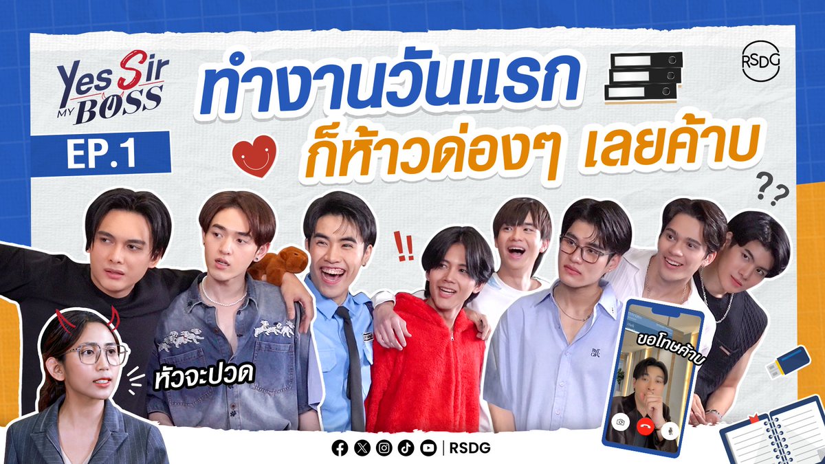 RSDGofficial's tweet photo. Yes Sir My Boss [EP.1] ทำงานวันแรกก็ห้าวด่องๆ เลยค้าบบบบ
👉 https://t.co/7iC3nCZmdu

😎 #YesSirMyBoss ทุกวันอาทิตย์ เวลา 19.00 น.  
รับชมทาง YouTube : RSDG

#YesSirMyBossEP1 
#BadGuyMyBoss #เจ้านายร้ายรัก 
#RoseStudio #RSDG https://t.co/Df68iE6SBT