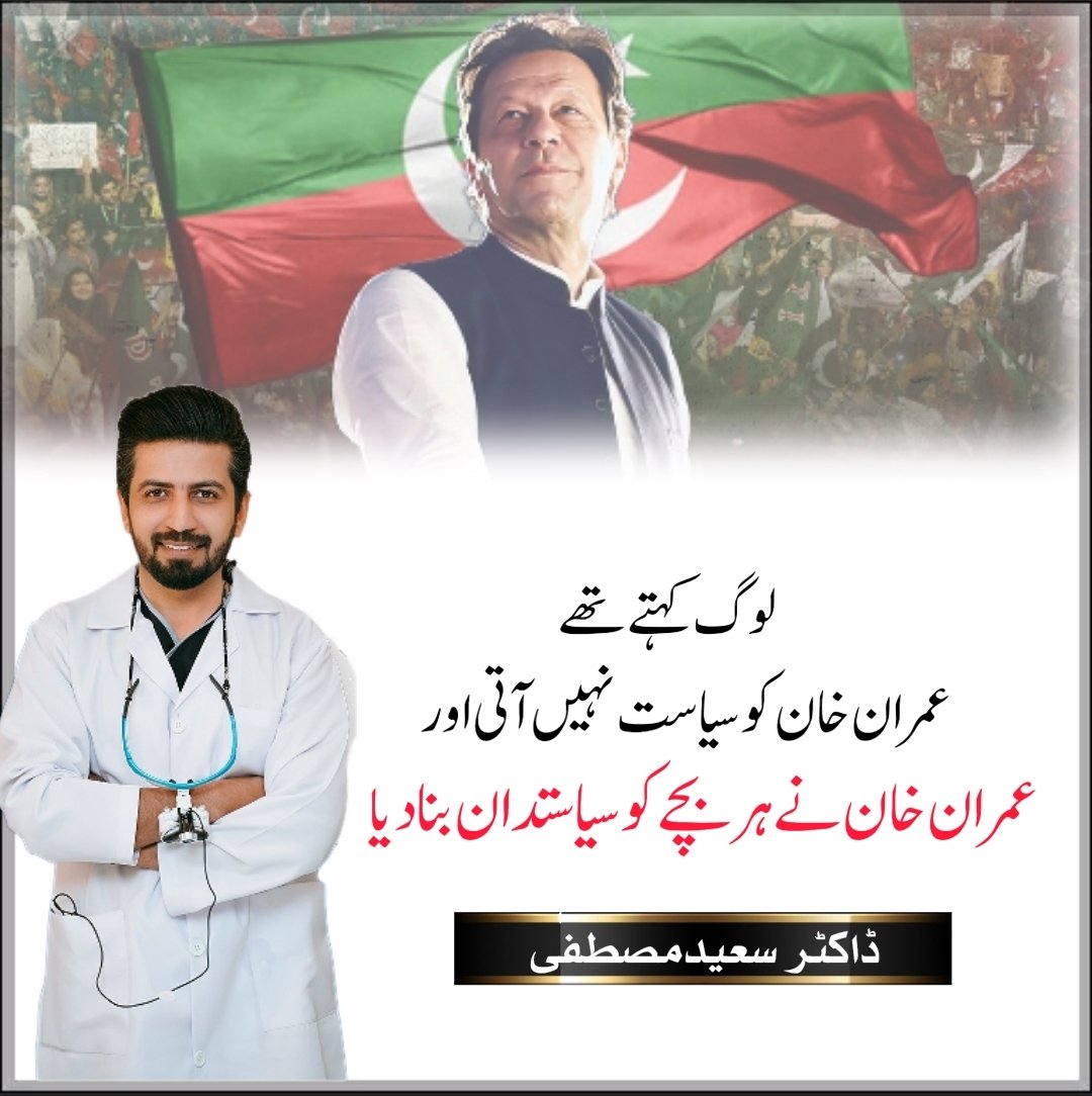 لوگ کہتے تھے عمران خان کو سیاست نہیں آتی  اور عمران خان نے ہر بچے کو سیاستدان بنا دیا