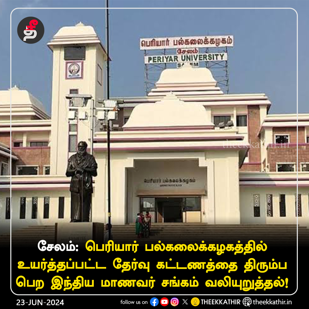 Theekkathir's tweet image. சேலம்: பெரியார் பல்கலைக்கழகத்தில் உயர்த்தப்பட்ட  தேர்வு கட்டணத்தை திரும்ப பெற இந்திய மாணவர் சங்கம் வலியுறுத்தல்!

#Theekkathir | #salem | #Periyaruniversity | @sfitamilnadu