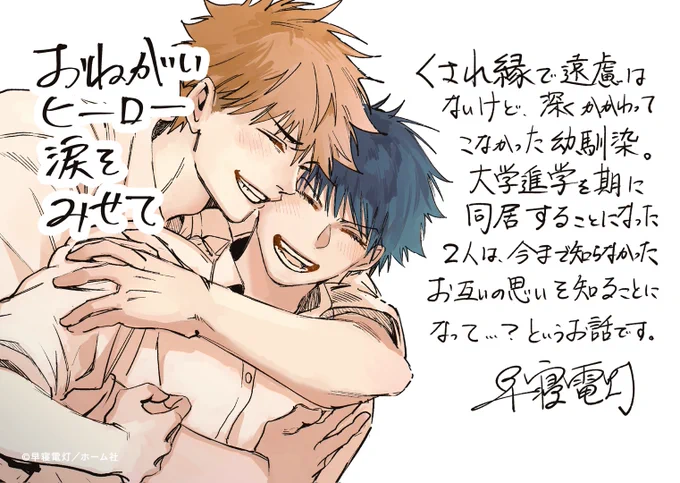 ˗ˏˋ🫧𓆸発売まであと𝟐日🫧𓆸ˎˊ˗

🗓𝟔/𝟐𝟓(火)発売
『おねがいヒーロー涙をみせて』
早寝電灯(@hayanedentou)

❝ 俺は一生、この鮮やかな景色と感情を覚えていたいと思うよ。❞

一途な幼馴染×生物学科の苦学生、早寝電灯先生最新刊はまもなく発売♡

📘コミックス詳細
https://t.co/VrPcjYgb71 