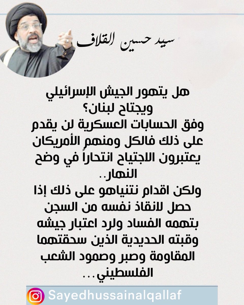#سيد_حسين_القلاف

هل يتهور الجيش الإسرائيلي ويجتاح لبنان؟
وفق الحسابات العسكرية لن يقدم على ذلك فالكل ومنهم الأمريكان يعتبرون الاجتياح انتحاراً في وضح النهار..
ولكن اقدام نتنياهو على ذلك إذا حصل لانقاذ نفسه من السجن بتهمه الفساد..
#لبنان
instagram.com/p/C8jLJ1HMWWR/…