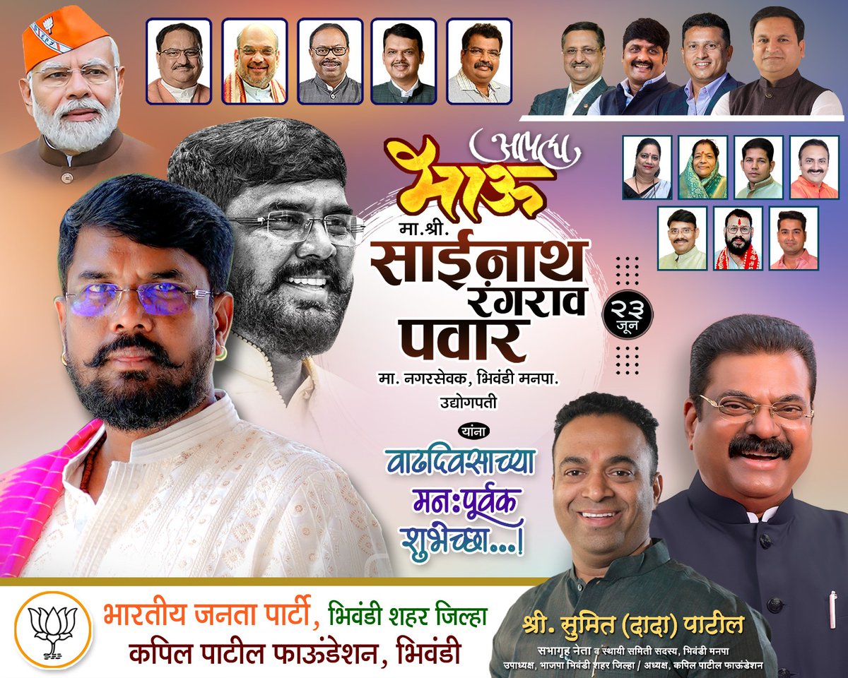 BJPForBhiwandi's tweet photo. मा. नगरसेवक भिवंडी मनपा, उद्योगपती आणि आपल्या हक्काचा 'भाऊ" श्री. साईनाथ रंगराव पवार जी यांना वाढदिवसाच्या मन:पूर्वक शुभेच्छा.
आपणांस उदंड आयुष्य लाभो हीच ईश्वरचरणी प्रार्थना. https://t.co/rPx3y0qSLs