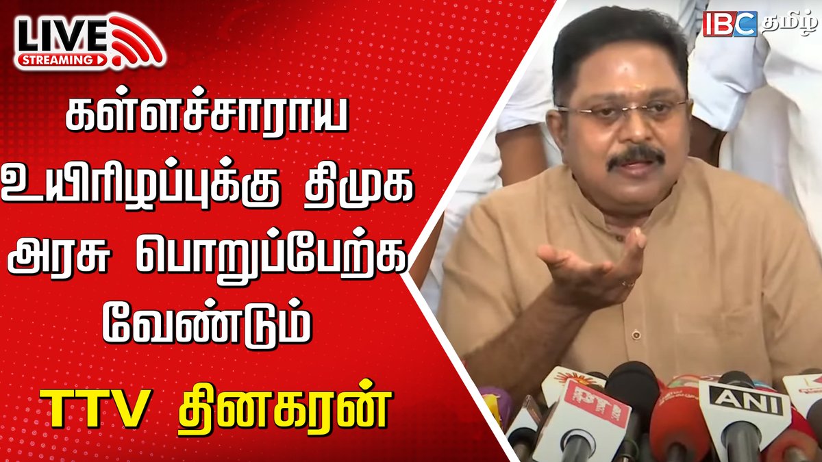 ibctamilmedia's tweet photo. Live : https://t.co/pX5dc4SUbC
🔴Live : TTV Dhinakaran Press meet | AMMK | Kallakurichi death | DMK | Hooch Tragedy | IBC
#ttvdhinakaran #kallakurichi #kallakurichideath #ammk #mkstalin #hoochtragedy #alcoholdeath #dmk #pmk https://t.co/yC7SWMWh3W