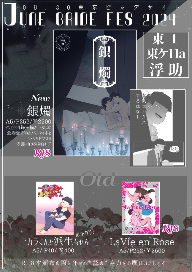 6月30日 JUNE BRIDE FES 2024
つよいチカラで抱きしめてJB2024
東1ケ11a 浮助
新刊→[銀燭 A5/p252/\2500 ]
ドンヒラ再録+描き下ろし本
新刊サンプル→https://t.co/XvZPT13WmL
ノベルティ本サンプル→https://t.co/3ETVKCHYFQ
※リンクR18です。18歳以上の方のみ閲覧して下さい(高校生不可) 