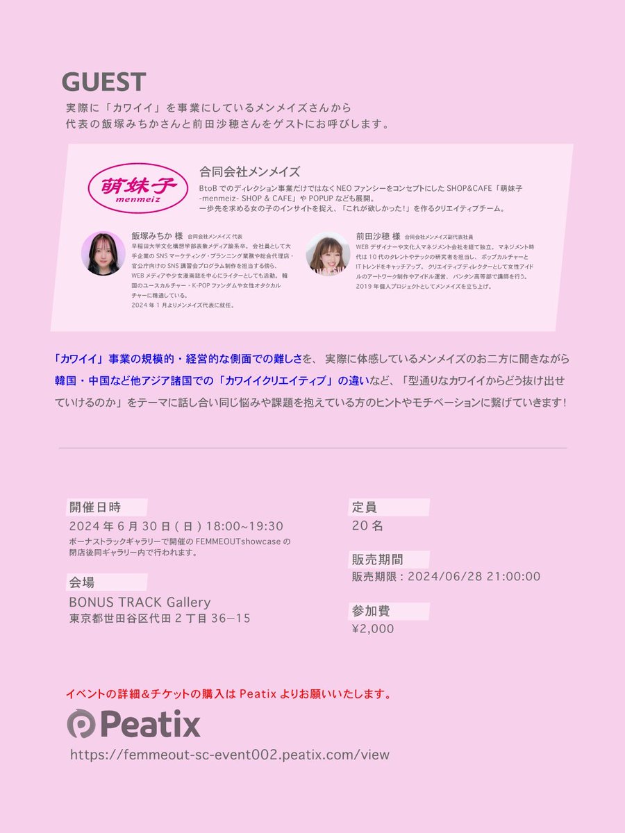 jenny_kaori's tweet photo. FEMMEOUT showcase 2日目日曜日のトークセッションでは@menmeiz をお迎えして「カワイイとビジネス」について談義します。

「カワイイ」に携わっている、または携わりたいと考えているクリエイターや事業者、学生問わずご参加をお待ちしております。

参加フォーム・詳細
https://t.co/KUQKbN6Qu7 https://t.co/WDJf4iZHkY