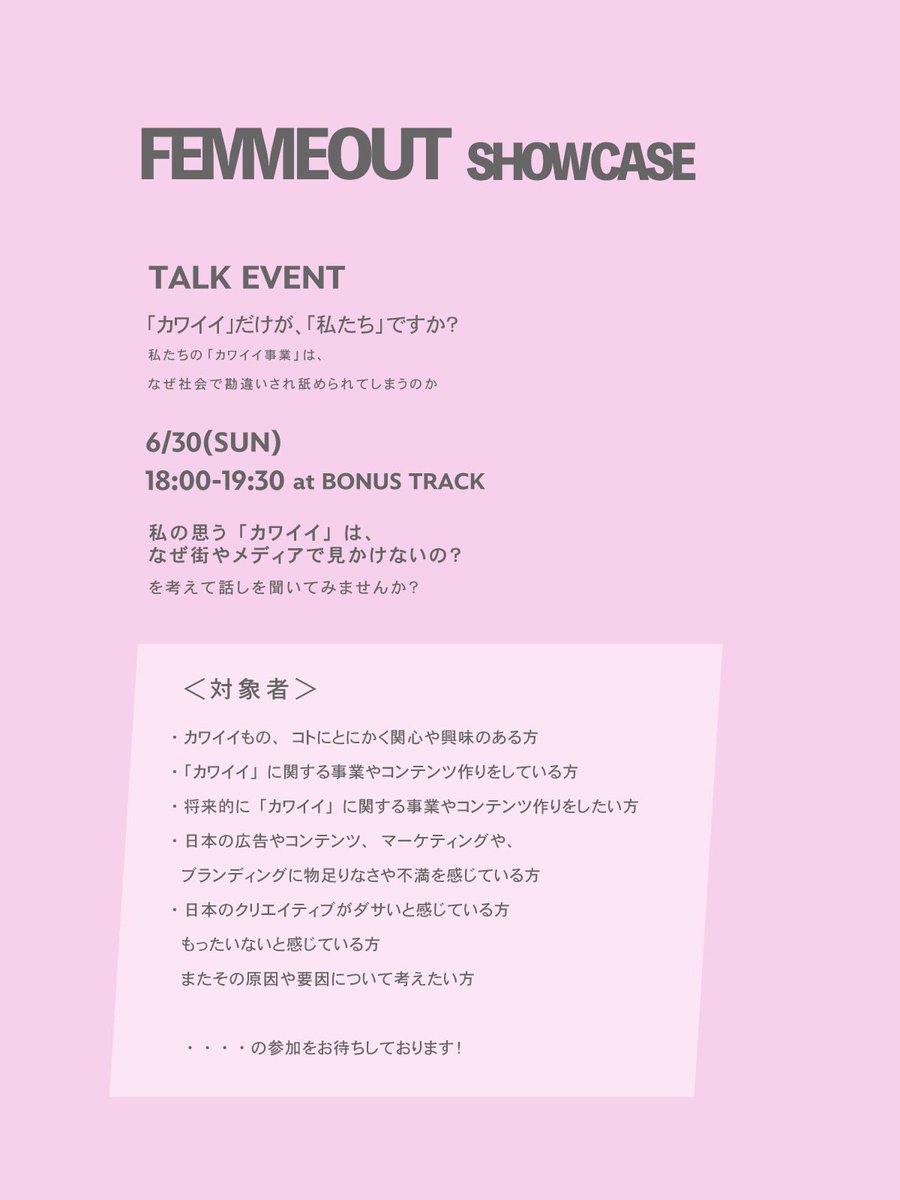 jenny_kaori's tweet photo. FEMMEOUT showcase 2日目日曜日のトークセッションでは@menmeiz をお迎えして「カワイイとビジネス」について談義します。

「カワイイ」に携わっている、または携わりたいと考えているクリエイターや事業者、学生問わずご参加をお待ちしております。

参加フォーム・詳細
https://t.co/KUQKbN6Qu7 https://t.co/WDJf4iZHkY