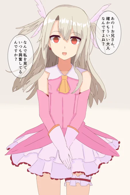 #これでフォロワーさん増えました
もうロリコンでイリヤ 