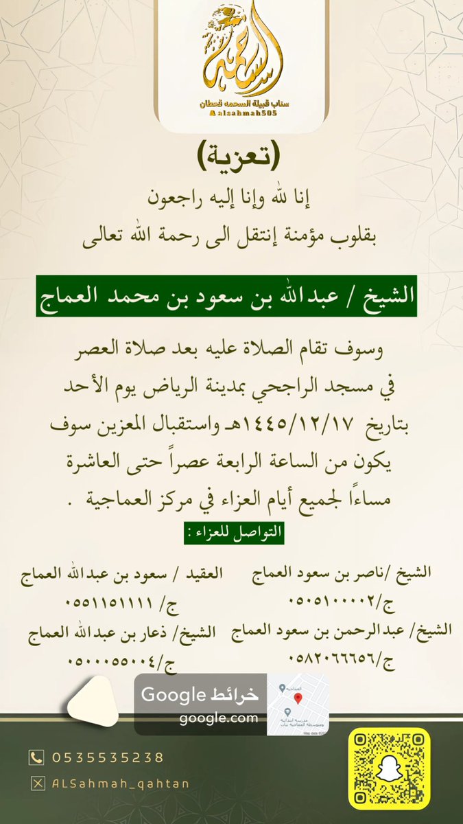 AlSahmah_qahtan's tweet photo. إنا لله وإنا إليه راجعون 
بقلوب مؤمنة إنتقل الى رحمة الله الشيخ / عبدالله بن سعود بن محمد #العماج وسوف تقام الصلاة عليه بعد صلاة العصر بمسجد الراجحي بالرياض يوم الأحد ١٤٤٥/١٢/١٧هـ واستقبال المعزين سوف يكون من الساعة 4 عصراً حتى 10 مساءًا لجميع أيام العزاء في مركز العماجية. https://t.co/dKm6OphEn8