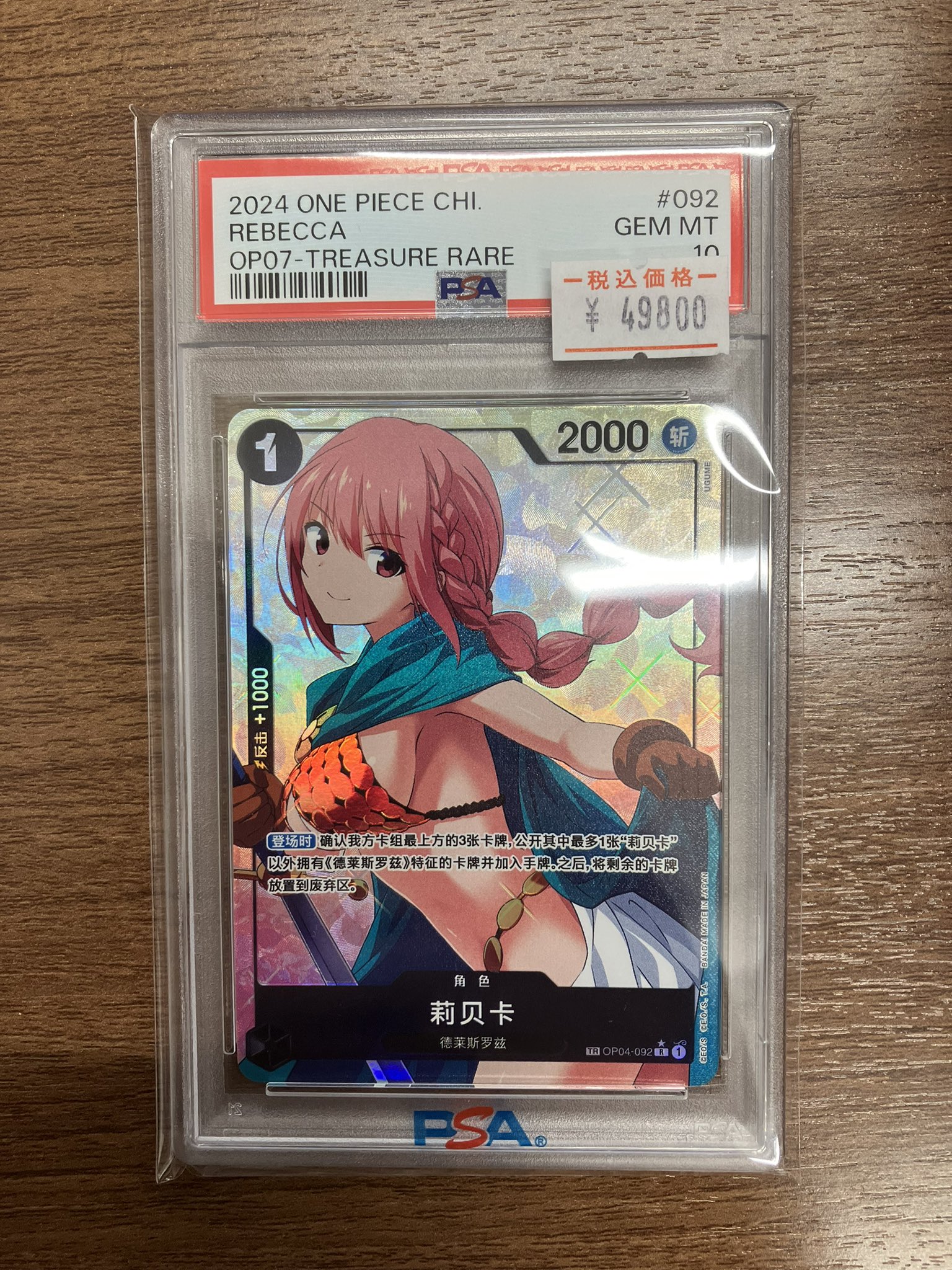 レベッカ 中国限定 トレジャーレア psa10