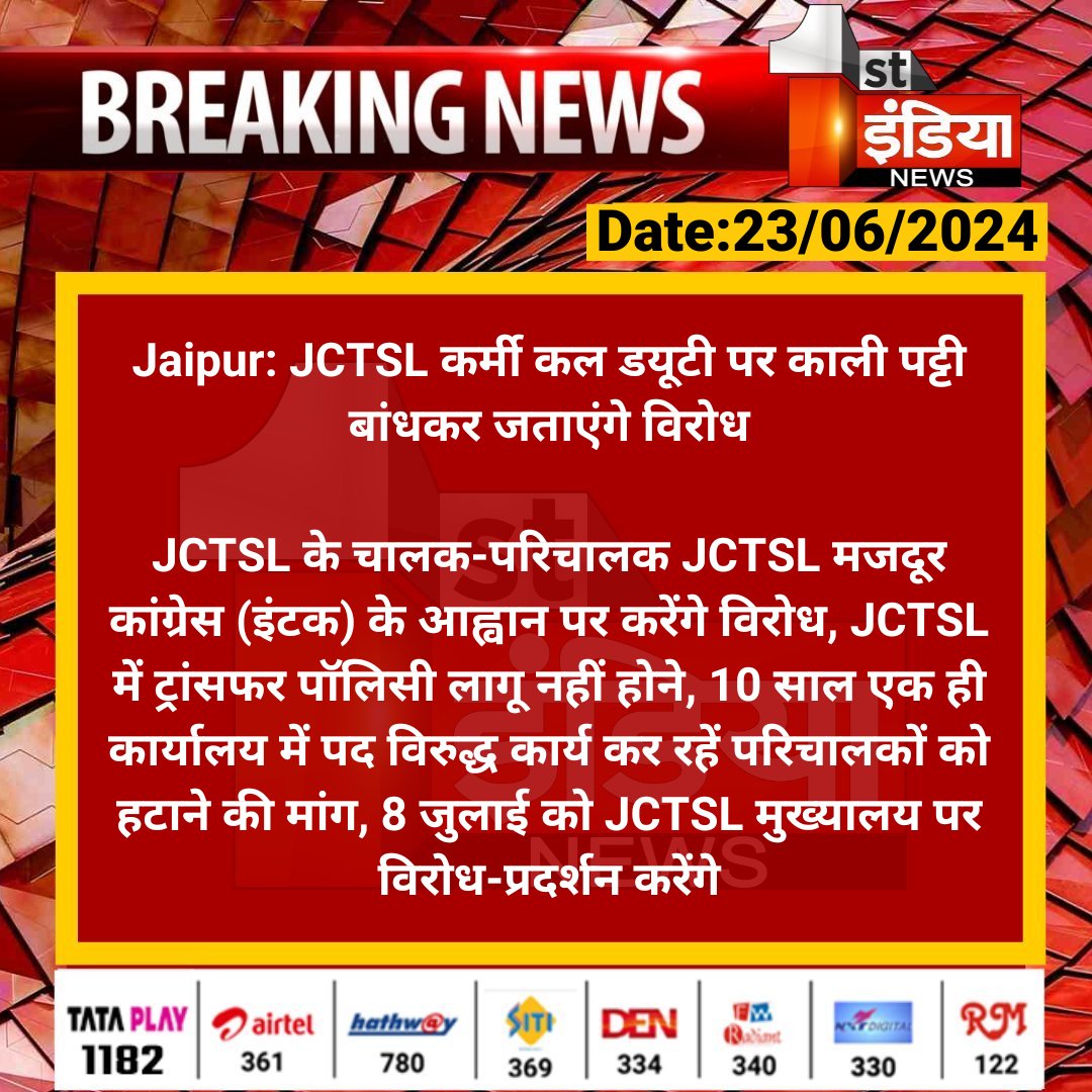 First India News (@1stindianews) on Twitter photo #Jaipur: JCTSL कर्मी कल डयूटी पर काली पट्टी बांधकर जताएंगे विरोध
JCTSL के चालक-परिचालक JCTSL मजदूर कांग्रेस (इंटक) के आह्वान पर करेंगे विरोध, JCTSL में ट्रांसफर पॉलिसी लागू नहीं होने...
#RajasthanWithFirstIndia <a href="/JCTSL_Emp_Union/">JCTSL EMPLOYEES UNION (Jaipur Low-Floor Employees)</a> <a href="/RajGovOfficial/">Government of Rajasthan</a> <a href="/parmarshivendra/">Shivendra Singh Parmar</a> #Jaipur: JCTSL कर्मी कल डयूटी पर काली पट्टी बांधकर जताएंगे विरोध
JCTSL के चालक-परिचालक JCTSL मजदूर कांग्रेस (इंटक) के आह्वान पर करेंगे विरोध, JCTSL में ट्रांसफर पॉलिसी लागू नहीं होने...
#RajasthanWithFirstIndia <a href="/JCTSL_Emp_Union/">JCTSL EMPLOYEES UNION (Jaipur Low-Floor Employees)</a> <a href="/RajGovOfficial/">Government of Rajasthan</a> <a href="/parmarshivendra/">Shivendra Singh Parmar</a>