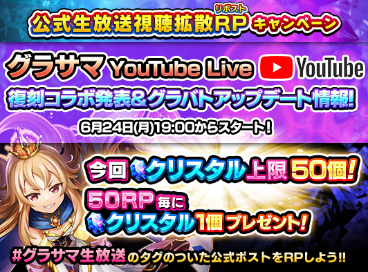 GRANDSUMMONERS's tweet photo. ✨公式生放送視聴拡散キャンペーン！✨

このポストをRPしてクリスタルをゲット！
今回はクリスタル上限50個！

📢復刻コラボ発表&amp;グラバトアップデート情報！
明日、6/24(月)19:00～YouTubeLiveで生配信
※視聴者参加企画は行いません

#グラサマ生放送 #グラサマ https://t.co/W7LRKA1vE5
