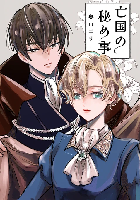 ━━━━━━━━━━━━
 ˏˋ BLまつり𝗣𝗜𝗖𝗞 𝗨𝗣 ˎˊ˗
 𝟓日目  ✑  ファンタジーBL
━━━━━━━━━━━━ 

📖『亡国の秘め事』
✑奥山エリー さま

コミックシーモア👉https://t.co/NyiwxhJLFm
Kindle👉https://t.co/faowqKFpHw
eBookJapan👉https://t.co/bkb9eKnXGe 