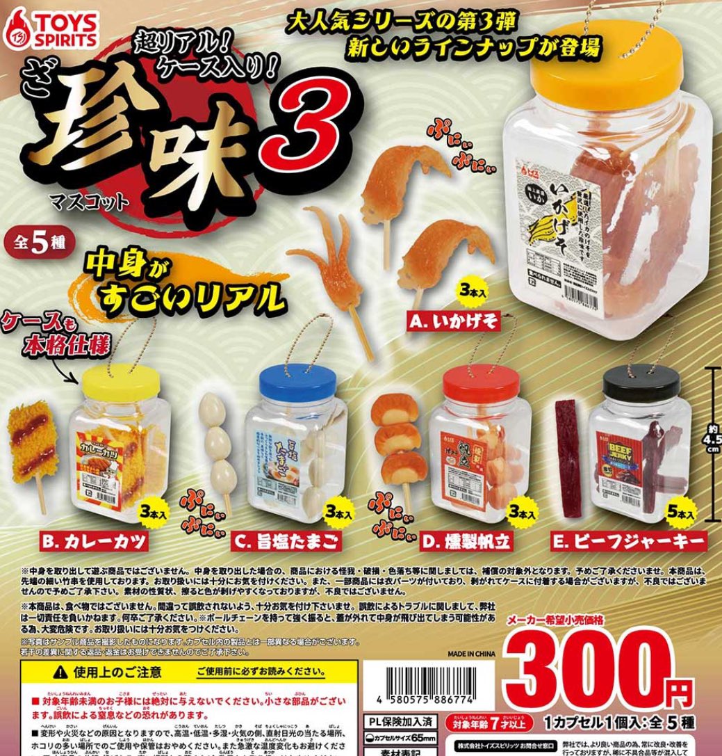 超リアル！ケース入り！ざ・珍味マスコット3】#pr 6月発売の