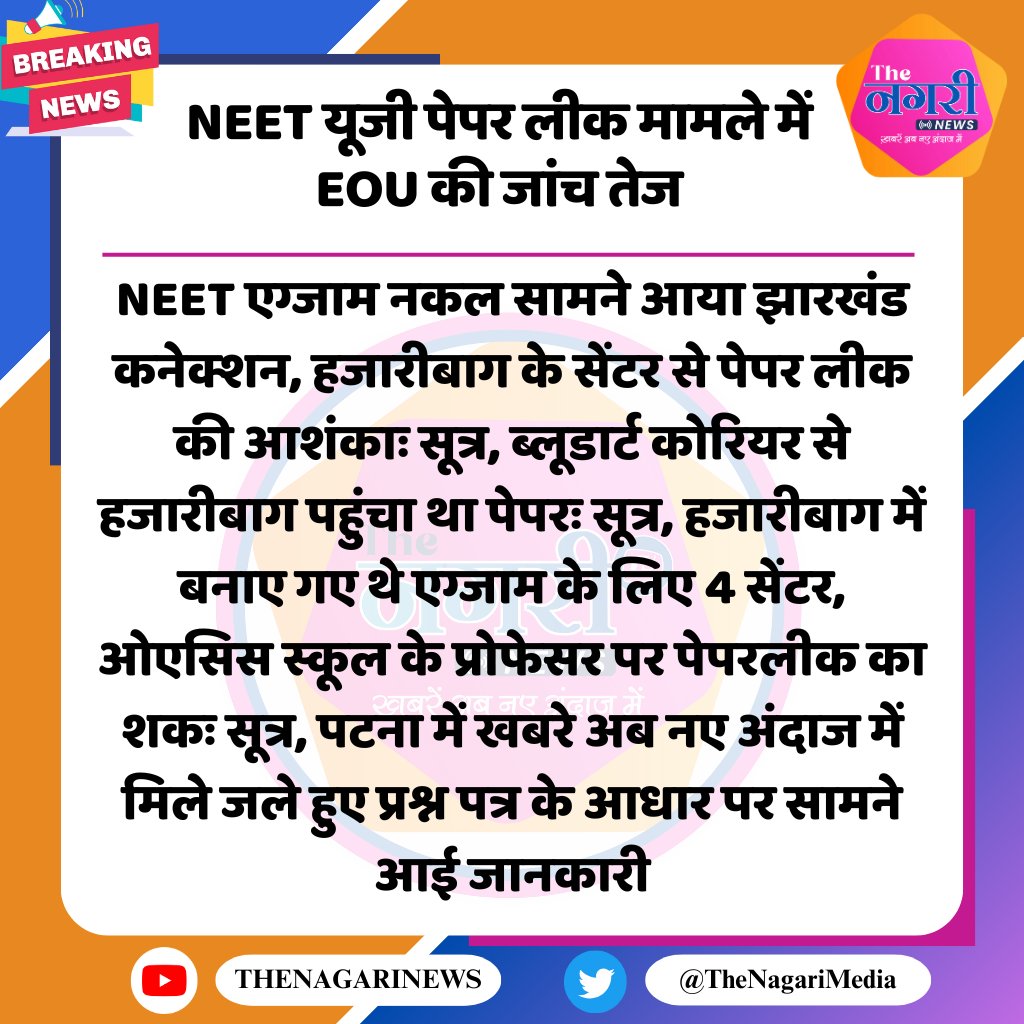 TheNagariMedia's tweet photo. NEET यूजी पेपर लीक मामले में EOU की जांच तेज
#NEET #neetscam_मोदीसरकार_निर्दोष_है #NEET_परीक्षा #NEET_परीक्षा_परिणाम #neethamanoj #neetugresult #neet_exam_escam #NEETपेपररद्दकरो #NEET_पेपर_रद्द_करो #NEETपेपररद्दकरो https://t.co/T1UPXxhJiC