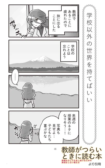 「ずっと仕事してるのに進まない」
……と、焦る時こそ思い切って別のことをすべきかもしれない。教師に限らず #教師がつらいときに読む本 