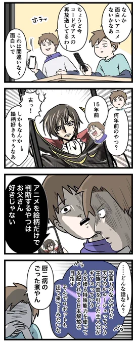 アニメにすぐハマりすぎる男子高校生の話 (2/3)
『コードギアス 反逆のルルーシュ』編 