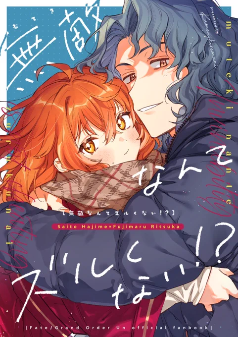 表紙デザインは、「無敵なんてズルくない!?」と同じくわにさん()に、夏ぽい爽やかな配色で仕上げていただきました!自分の本じゃないみたーい!かわい～! 
