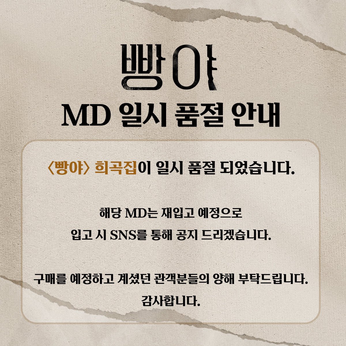 [#빵야] MD 일시 품절 안내__🖋

<빵야> 희곡집이 일시 품절되었습니다.

해당 MD는 재입고 예정으로 입고 시 SNS를 통해 공지드리겠습니다.

구매를 예정하고 계셨던 관객분들의 양해 부탁드립니다.
감사합니다.

연극 <빵야>
2024.06.18-09.08
예스24아트원 1관