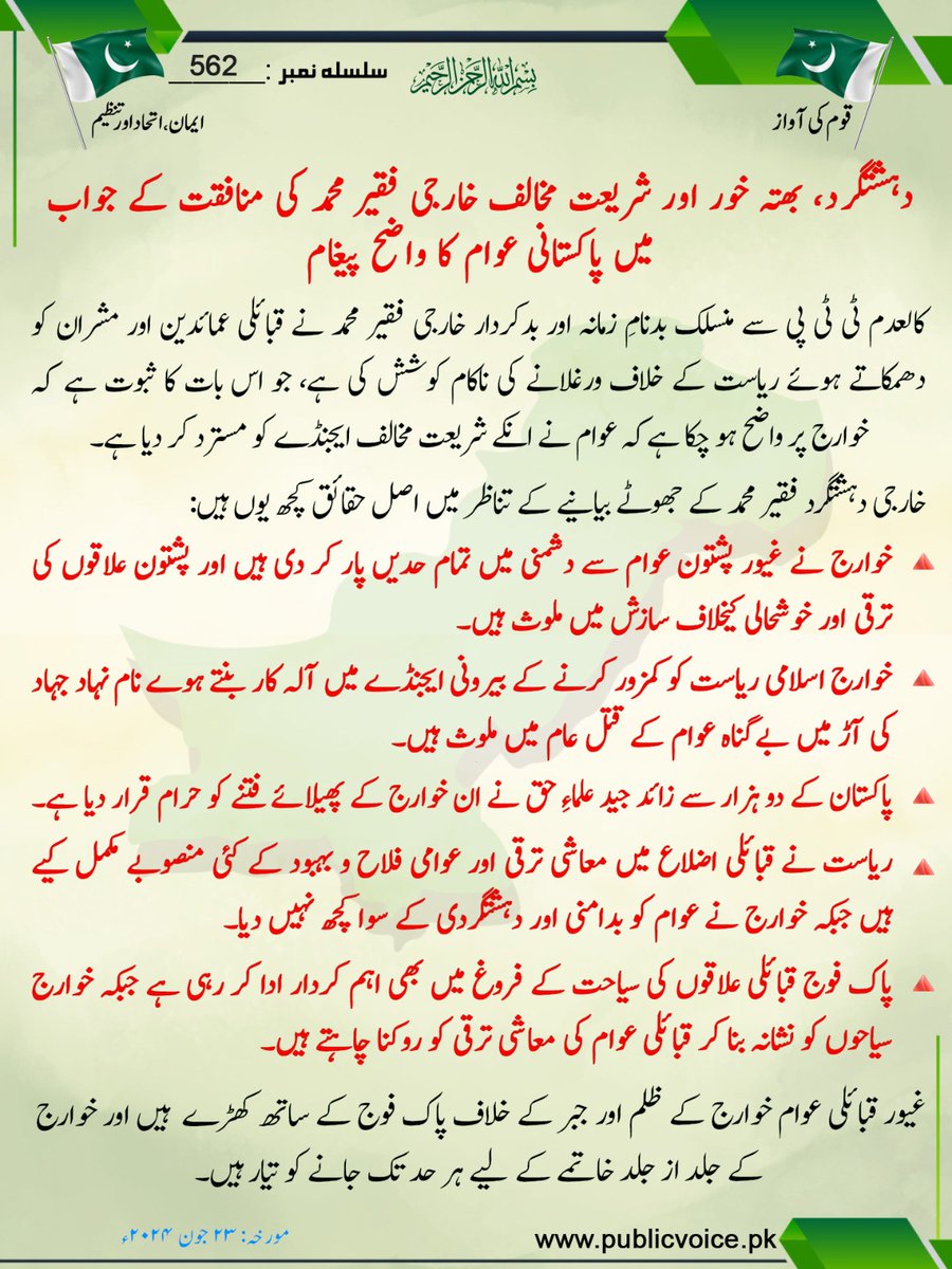 VoPublic's tweet photo. دہشتگرد، بھتہ خور اور شریعت مخالف خارجی فقیر محمد کی منافقت کے جواب میں پاکستانی عوام کا واضح پیغام
#قوم_کی_آواز 
#PublicVoice 
https://t.co/1t2R5TsVie https://t.co/YWAKN0K3r1