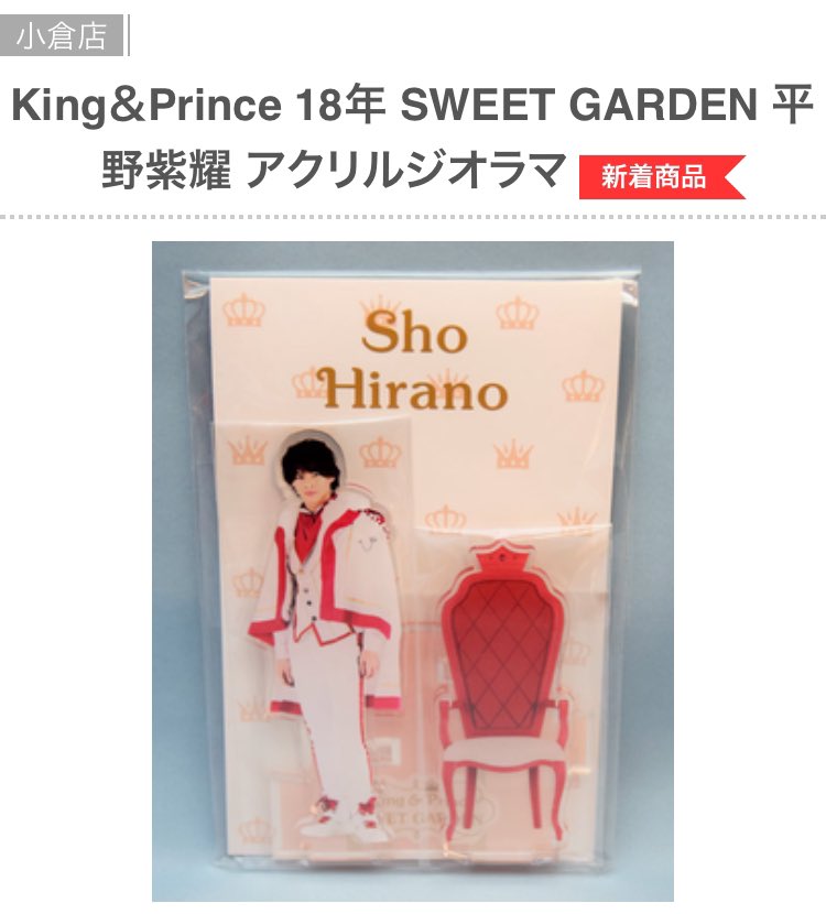 SWEET GARDEN 平野紫耀くん アクリルジオラマ 平野紫耀アクリル