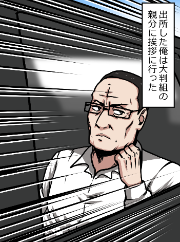 「ヤクザの組長が刑務所に入るとどうなる?」(10/13) 