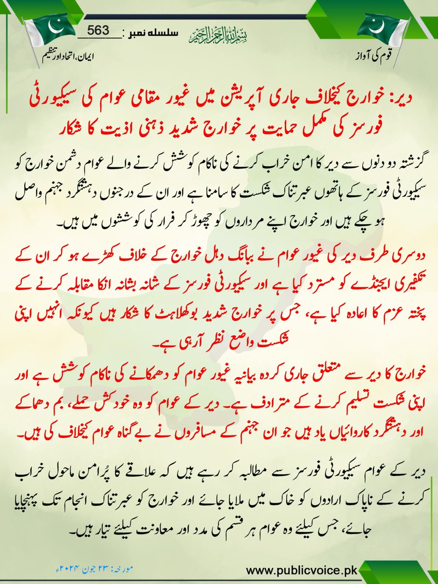 VoPublic's tweet photo. دیر: خوارج کے خلاف جاری آپریشن میں غیور مقامی عوام کی سیکیورٹی فورسز کی مکمل حمایت پر خوارج شدید ذہنی اذیت کا شکار
#قوم_کی_آواز 
#PublicVoice 
https://t.co/1t2R5TsVie https://t.co/ra9vj3eONA