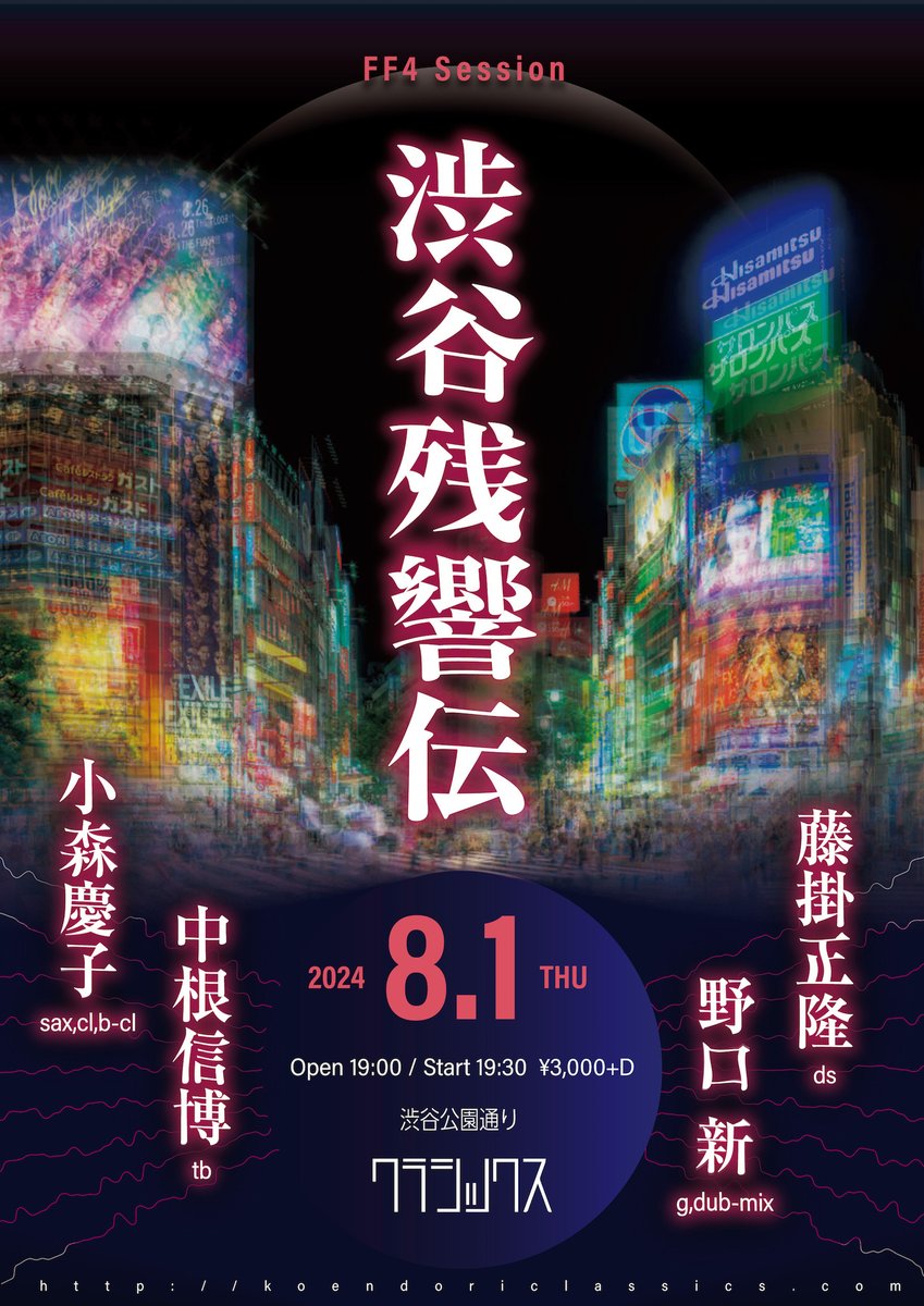 FDRfujikake's tweet photo. 【渋谷残響伝】
8/1(木) 渋谷公園通りクラシックス
FF4 Session “渋谷残響伝”
出演：小森慶子 (sax,cl,b-cl)・中根信博(tb)・野口新(g,dub-mix)・藤掛正隆(ds)
19:00開場 19:30開演 ¥3,000 +D
https://t.co/tB2CXvoA5r https://t.co/dHfF2QCnUz