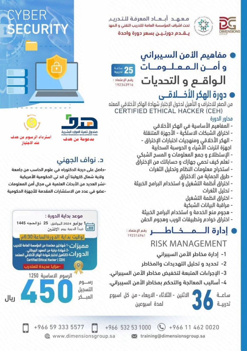 👈🏻الاثنين  5 / يوليو
مع دكتور /نواف الجهني
⛔️عرض دورتين #دورات
1️⃣دورة #الأمن_السيبراني و #أمن_المعلومات💯

2️⃣دورة #ادارة_المخاطر💯

📲 للاستفسار 
0532531000 - 0593335577
للتسجيل⬇️
academy.dimensionsgroup.sa/?page_id=32742
