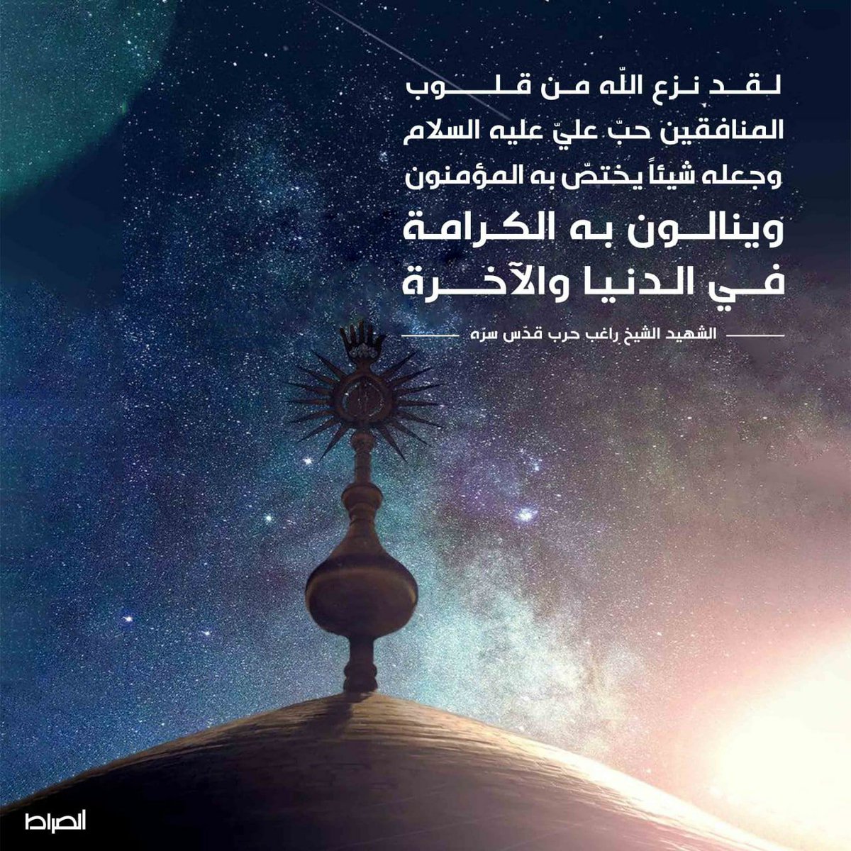 tvassirat's tweet photo. لقد نزع الله من قلوب المنافقين حبّ عليّ عليه السلام، وجعله شيئاً يختصّ به المؤمنون، وينالون به الكرامة في الدنيا والآخرة
الشهيد الشيخ راغب حرب قدّس سرّه https://t.co/K6EK2Bc8tX