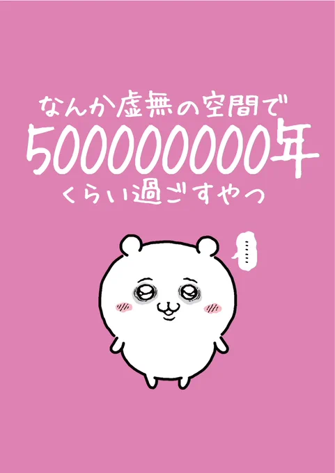 なんか虚無の空間で500000000年くらい過ごすやつ1️⃣
#ちいかわ
#ちいかわファンアート 