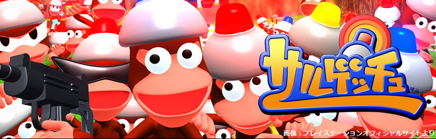 ウキッ】本日6月24日で初代『サルゲッチュ』発売25周年 1999年のこの日