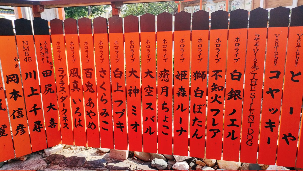 8823_osake's tweet photo. 先日私は某神社にご参拝をしてきました！芸能の神様といえばココ！

「推しが決勝行けますように！」……じゃなかった！常日頃、それを願いに行きすぎていた！
「真夏の花束イベント���り切れますように！」

この神社は色んな人の名前を見られるので時間が溶ける！
ホロライブの方々！あの海賊団まで！ https://t.co/U3AnExhsnt