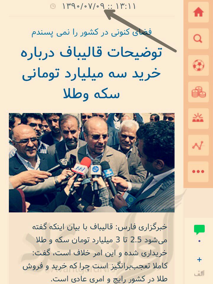 sannazj's tweet photo. خالیباف سکه ای دوروست که بر یک رویش انقلاب وبرروی دیگرش صهیون ست
عوام اصولچرایش میخوانند اما اهل معرف افسادطلبش 

توضیحاتشم به درد مزدورانش فقط میخورد نه آدم عاقل

خبرگزاری فارس متعلق به #خالیباف هم خبر را حذف کرده 
این نشانه ترسشان است
عدد را ضربدر صد کنید چون مال ۱۳ سال پیشه https://t.co/m0paj8QM1E