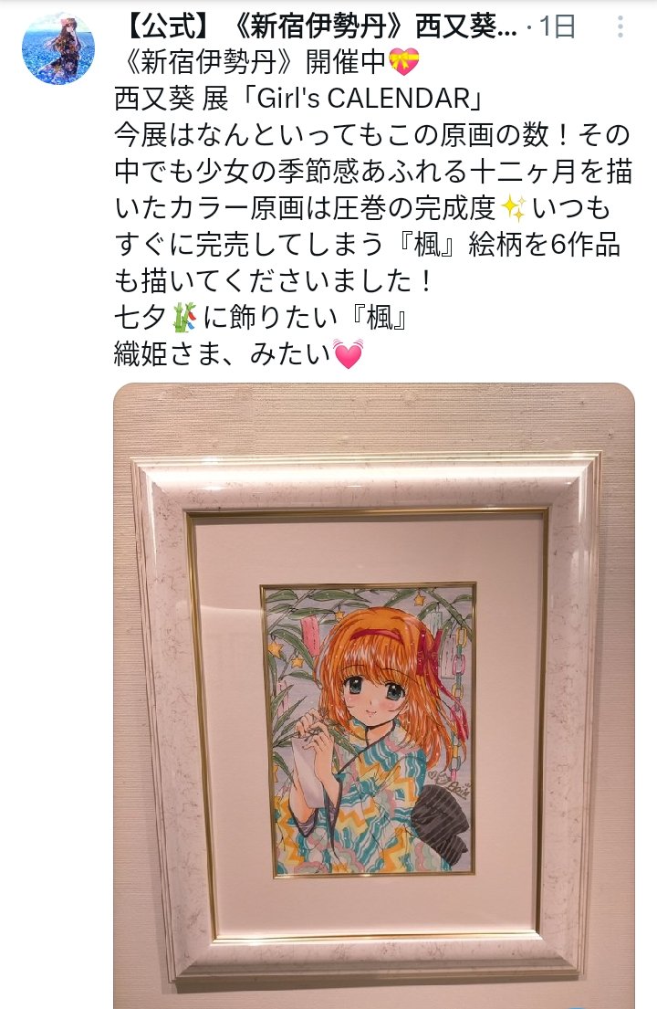 公式】《新宿伊勢丹》西又葵 展「Girl's CALENDAR」25日午後6時終了