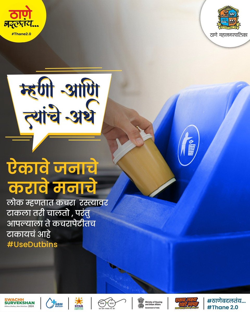 TMCaTweetAway's tweet photo. जबाबदार नागरिक असणे म्हणजे आपल्या समाजासाठी योग्य निवड करणे. कचरा पेटीतच कचरा टाकणे हे महत्त्वाचे आहे. त्याद्वारे आपले शहर स्वच्छ व सुंदर ठेवण्यात आपला वाटा आपण उचलू शकतो.
#usedustbins #ecofriendly #cleancity #thanecity #thanekar #thanebadaltay #thanekar #cleancity https://t.co/dZL3dyf5WH