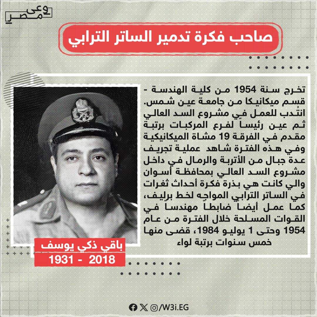 W3iEgy's tweet photo. •• هادم اسطورة الساتر الترابي وخط برليف.. اللواء باقي زكي يوسف ••

في الذكرى السادسة لوفاة أيقونة الهندسة العسكرية وصاحب اهم فكرة في إنتصارات حرب اكتوبر، تعالوا نحكيلكم عن واحد من أهم الأسماء في حرب أكتوبر وصحاب الفكرة المدمرة للساتر الترابي "المنيع" حسب وصفه وقتها.

🔴 نشأته وعمله في السد العالي..

ولد في 23 يوليو 1931 تخرج سنة 1954 من كلية الهندسة - قسم ميكانيكا من جامعة عين شمس.. و انتُدب للعمل في مشروع السد العالي في شهر مايو عام 1964، ثم عُين رئيساً لفرع المركبات برتبة مقدم في الفرقة 19 مشاة الميكانيكية، وفي هذه الفترة شاهد عن قرب عملية تجريف عدة جبال من الأتربة والرمال في داخل مشروع السد العالي بمحافظة أسوان واللي كانت بذرة فكرة أحداث ثغرات في الساتر الترابي المواجه لخط برليف، كما عمل أيضاً ضابط مهندس في القوات المسلحة خلال الفترة من عام 1954 وحتى 1 يوليو 1984، قضى منها خمس سنوات برتبة لواء.

🔴 فكرة المضخات وتدمير الساتر الترابي.

كان المقدم باقي رئيس فرع المركبات بالجيش الثالث الميداني، وكان موجود غرب القناة في مايو 1969، وصدرت له تعليمات بالإستعداد للعبور وكانت أكبر مشكلة أمام الفرقة هي التغلب على الساتر الترابي وفتح ثغرات فيه.

واستعان الإسرائيليين بشركات متخصصة ودرسوا وبنوا خط بارليف وكلفوه مئات الملايين من الدولارات، وظلوا يرفعوا منه ويزيدوا عليه سنوات متتالية على أساس إنه هيكون حدودهم ولا يمكن إختراقه للأبد وكان الجيش المصري يببعت بعمليات خلف خطوط العدو يتجمع كل المعلومات المطلوبة وبلغ الموقف صعوبته القصوى عندما أكد الخبراء الروس أن خط بارليف يحتاج إلى قنبلتين نوويتين لإختراقه.

وفي سنة 1969 صدرت الأوامر أن يتم الإستعداد للحرب، وأثناء إجتماع القادة برئاسة اللواء "سعد زغلول عبد الكريم" لدراسة الأفكار المقترحة للعبور، وجد اللواء باقي زكي إن كل الإقتراحات اللي تم عرضها كان زمن فتح الثغرة فيها كبير بيتراوح بين 12 – 15 ساعة وكانت الخسائر البشرية المتوقعة لا تقل عن 20% من القوات.

ولحد ما دخل المقدم باقي للإجتماع مكنش في ذهنه أي حل للمعضلة العسكرية والعائق الضخم المتمثل في خط بارليف والساتر الترابي ولكن عندما شرح القائد طبيعة المانع وفهم إنه يغلب عليه الساتر الترابي تذكر عمله بالسد العالي، حيث كان يعمل كمنتدب في بداية الستينات من ابريل 64 وحتى نكسة 67، ومضخات المياه اللي كانت تهزم التراب في دقائق.

رفع ايده المقدم زكي وطلب الحديث بالإقتراح العبقري اللي خطر في باله أثناء الكلام ووجه كلامه للقائد قائلاً: “انتوا بتقولوا رملة وربنا أدانا الحل قدام المشكلة وتحت رجلينا وهو الميه.. وفي الحالة دي الميه حتكون أقوى من المفرقعات والألغام والصواريخ وأوفر وأسرع“.. مجرد ما أنهى كلامه وجد سكون في القاعة، لدرجة أنه خاف يكون خرف في الفكره والكلام.

اتفتح باب النقاش بين قادة كل الأسلحة، كل في تخصصه، ولم يكن هناك مشكلة مبدئية بالنسبة للفكرة، ولكن كان الأهم أن تكون مضخات المياه صغيرة، بحيث تركب على القوارب المطاطية ويمكن المناورة بيها لتأمين سلامتها وسلامة الجنود المسئولين عن تشغيلها.

وبعد ما اتعرضت الفكرة على قائد الفرقة اللواء سعد زغلول عبد الكريم، كلم نائب رئيس العمليات اللواء أركان حرب محمود جاد التهامي، وأخبره أن ضابط برتبة مقدم في فرقته لديه فكرة يريد عرضها عليه فوافق فوراً وطلب عرض الفكره عليه.

واحترم اللواء إسم وفكرة المقدم باقي زكي رغم إنه كان مقدم وصغير في السن وقتها، راح تاني يوم ومجرد ما سمع الفكرة وهو قاعد على المكتب، خبط بإيده على البنورة وقال "هي ماتجيش إلا كده".

وخلال 12 ساعة، ما بين الساعة 12 ليلاً وحتى الساعة 12 ظهر اليوم، التالي كانت الفكرة وصلت لأعلى مستوى في القوات المسلحة، وفي أقل من أسبوع كانت وصلت للرئيس جمال عبد الناصر، القائد الأعلى للقوات المسلحة وقتها.

ومن بعدها مسئولية الفكرة انتقلت إلى إدارة المهندسين واللي درست الفكرة من كافة نواحيها وجربوا أكثر من نوع من أنواع المضخات وقاموا بالعديد من التجارب العملية والميدانية للفكرة زادت على 300 تجربة إعتباراً من سبتمبر عام 1969 حتى عام 1972 بجزيرة البلاح بالإسماعيلية حيث تم فتح ثغرة في ساتر ترابي أقيم ليماثل الموجود على الضفة الشرقية للقناة.