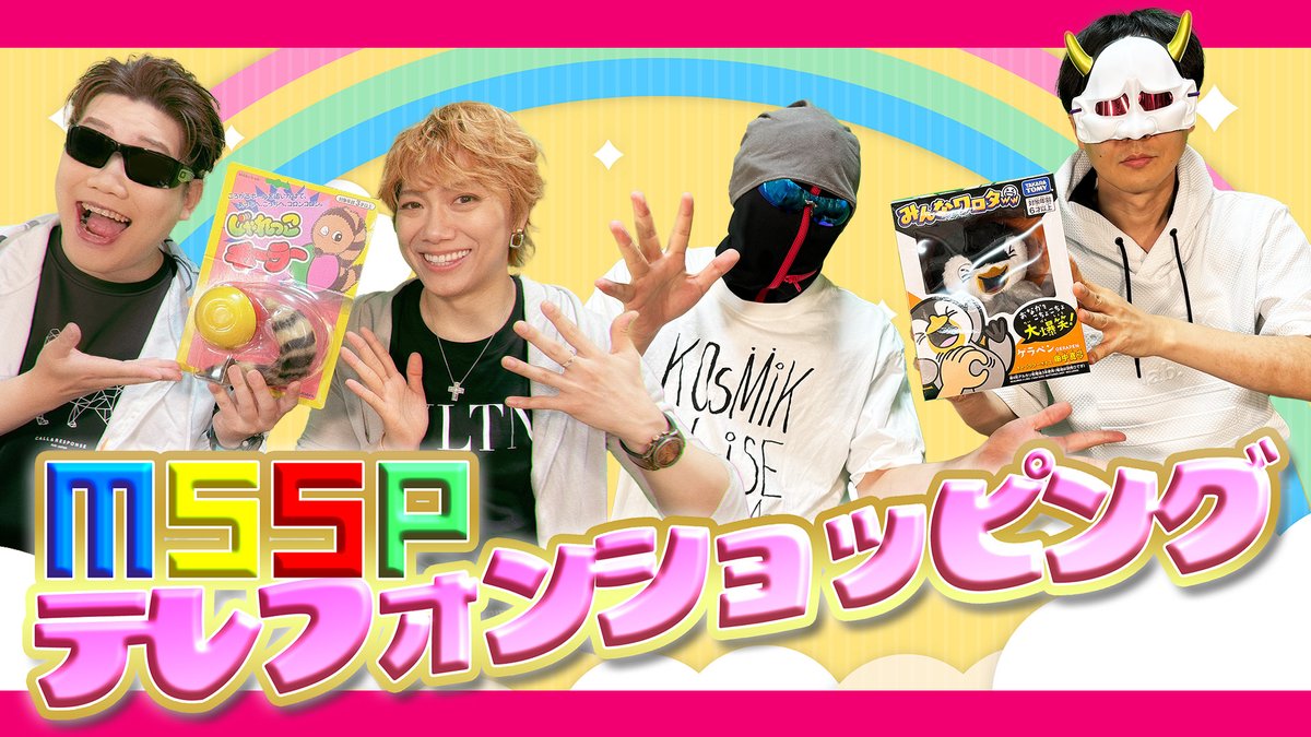 MSSP_oshirase's tweet image. 本日の #MSSP の動画はこちら！後半にはMSSPも恐れるとっても危険なアイテムをご紹介！？

圧倒的プレゼン能力を発揮できるのか！？MSSPテレフォンショッピング！！ youtu.be/rsXiRLi3y10?si… @YouTubeより