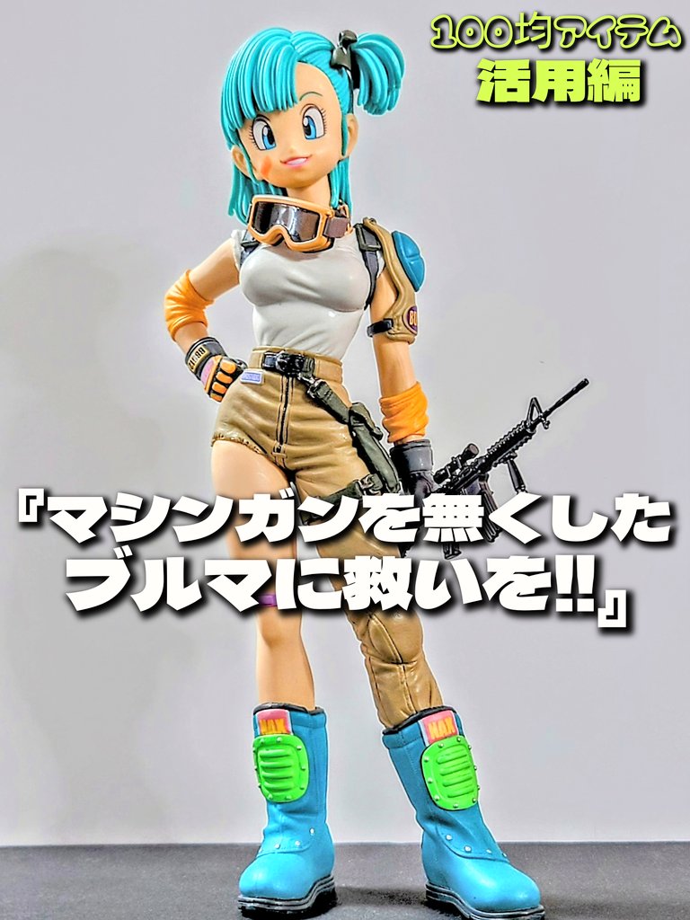 100均アイテム活用編✨】 今回はマシンガン欠品の天下一武道会ブルマの