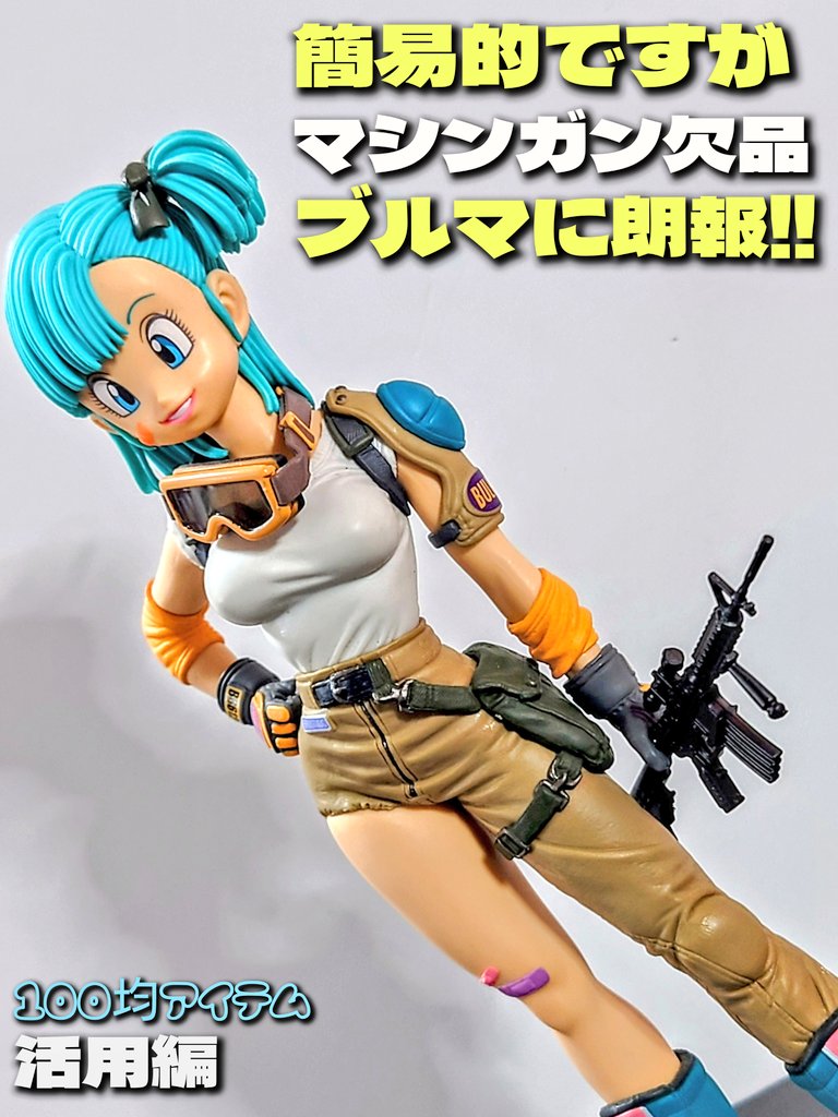100均アイテム活用編✨】 今回はマシンガン欠品の天下一武道会ブルマの