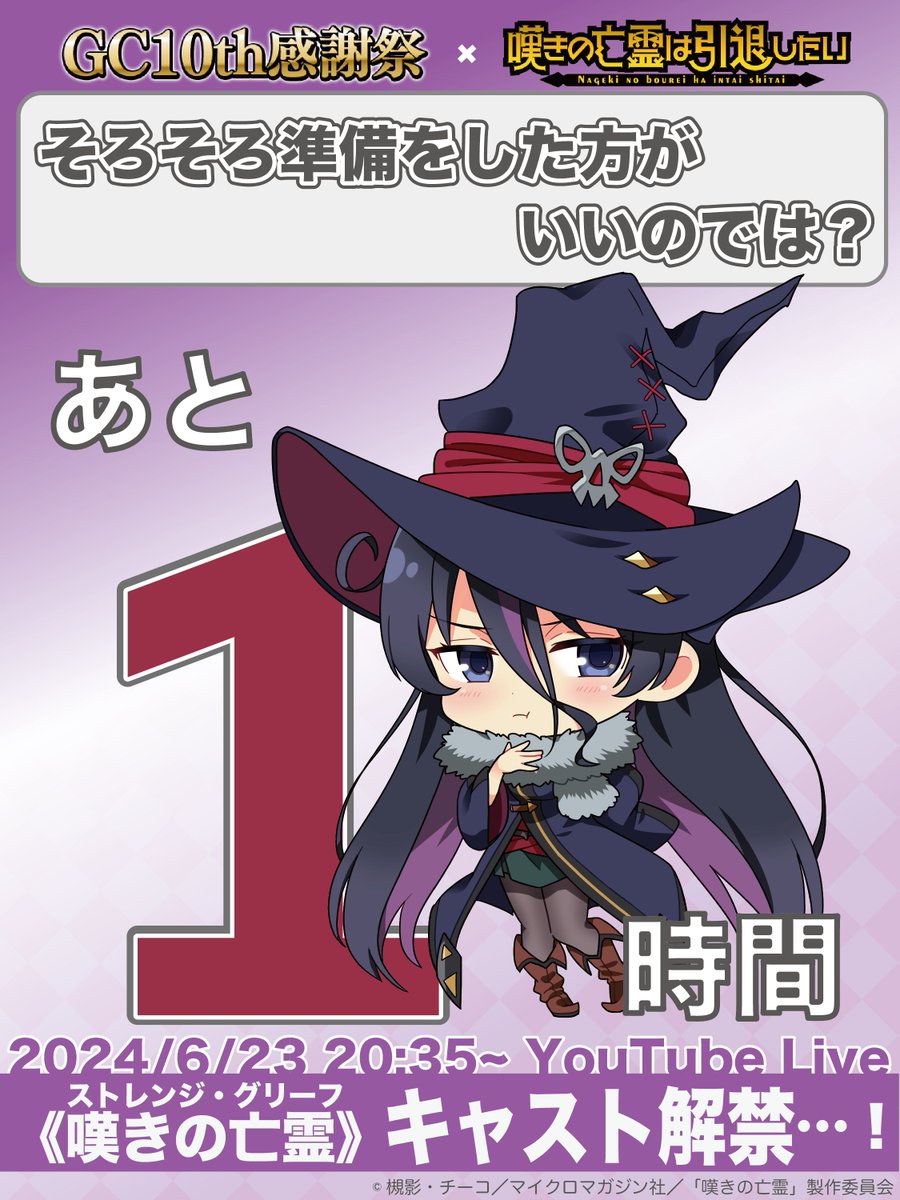 ◤￣￣￣￣￣￣￣￣ #GC10th感謝祭 開催中！ ______◢ #嘆きの亡霊