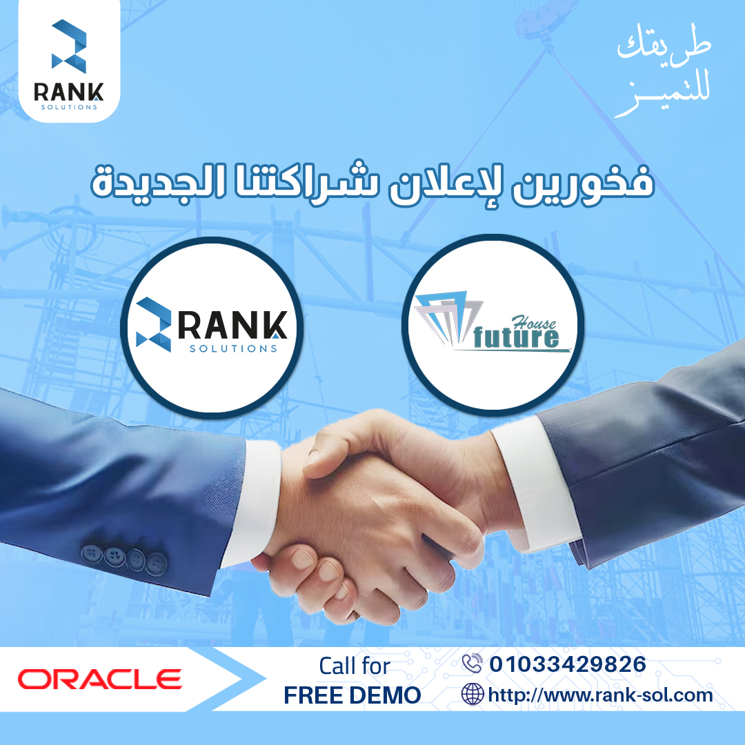 RankSolutionsEG's tweet image. فخورين بالتعاقد مع شركة Future House للمقاولات واختيارهم لبرامج رانك لإدارة أعمالهم 🤝
نسعي دائماً لإرضاء عملائنا ومساعدتهم فى تحقيق المزيد من النجاح
#ERP #Oracle #SoftwareSystem