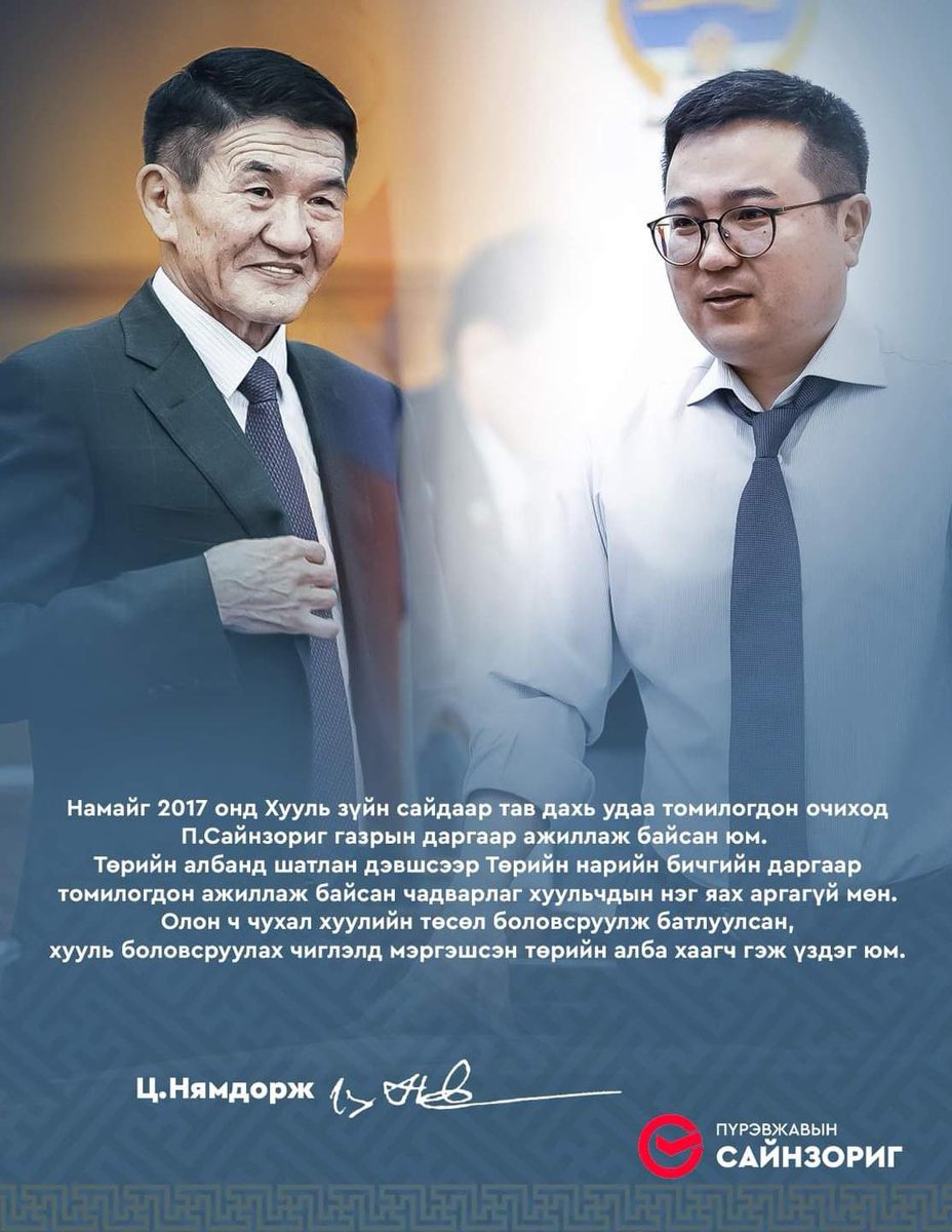 Зангарагтай улстөрч парламентч танд баярлалаа