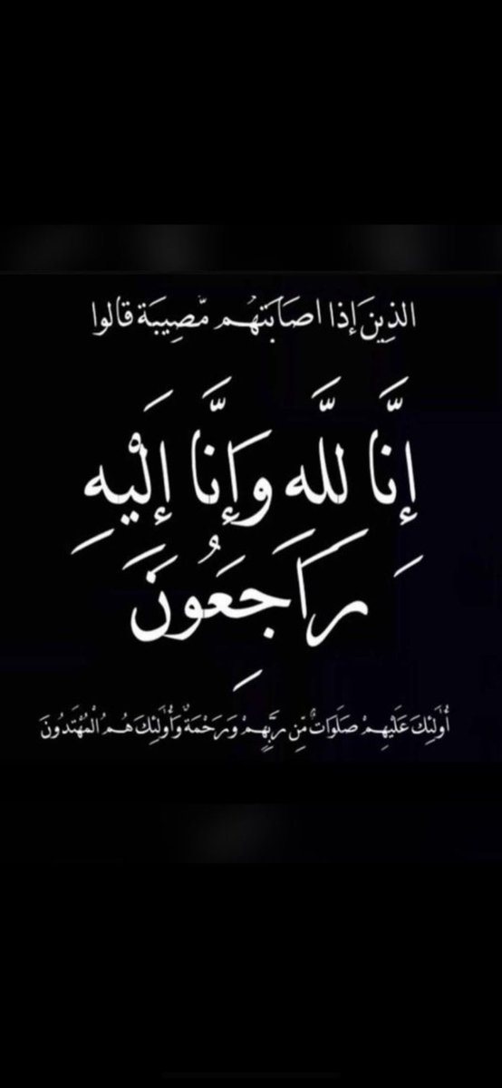 alayadin's tweet photo. .

إنتقل إلى رحمة الله الشيخ فراج بن ضويحي العماني
شيخ قبيلة بني عامر والصلاة عليه اليوم الاحد 1445/12/17
في جامع الفراج بعد صلاة العصر
نسأل الله أن يغفر له ويرحمه ويسكنه الجنه
إنا لله وإنا إليه راجعون

. https://t.co/ILma5pcSlk