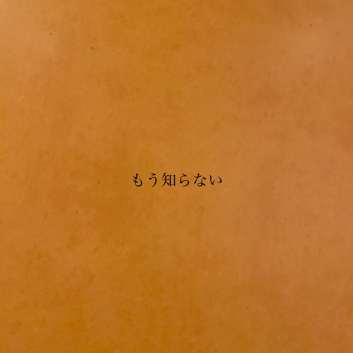 suishoku_band's tweet image. 【Information】

只今よりDigital Single
「もう知らない」

各種サブスクにて配信開始！

リンクはこちらから↓
linkcloud.mu/ef1b6156