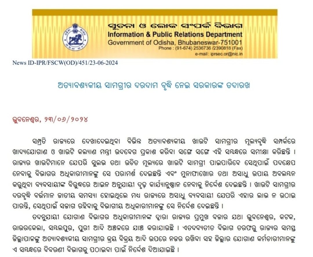 IPR_Odisha's tweet photo. ଅତ୍ୟାବଶ୍ୟକ ସାମଗ୍ରୀର ଦରଦାମ ବୃଦ୍ଧି ନେଇ ରାଜ୍ଯ ସରକାରଙ୍କ ତଦାରଖ ସମ୍ବନ୍ଧିତ ପ୍ରେସ୍ ବିବୃତି: https://t.co/njCLM2qAhy