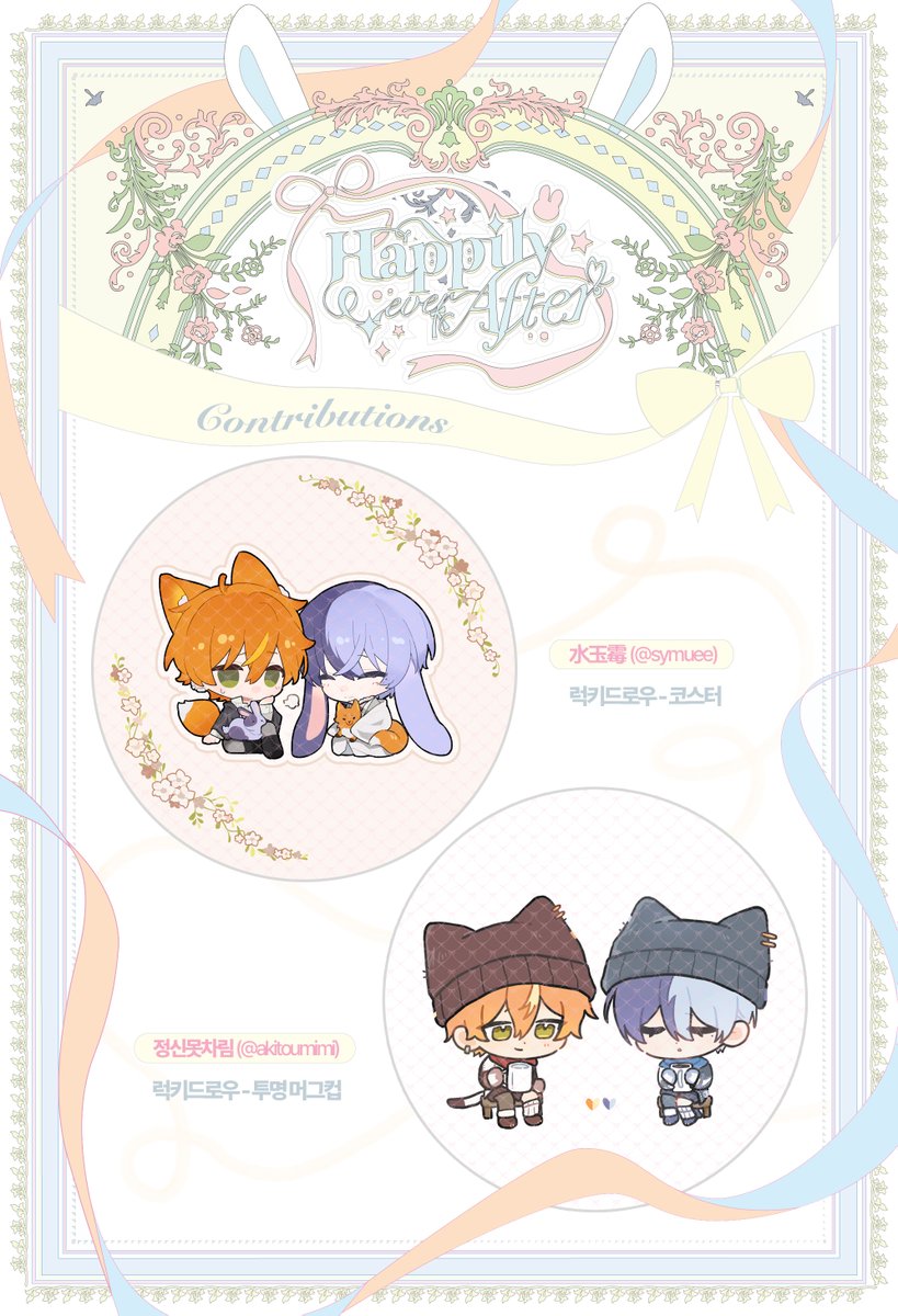 ₊˚ ୨୧ · · 🧡𝓗𝓪𝓹𝓹𝔂 𝓮𝓿𝓮𝓻 𝓪𝓯𝓽𝓮𝓻💙 · · ୨୧ ˚₊

아키토우 메르헨 온리전 : 협력 일러스트 공개

< 럭키 드로우 - 미니 배너 / 투명 머그컵 / 코스터 >