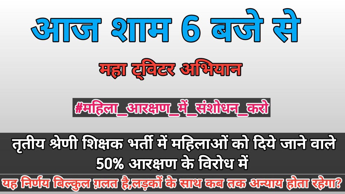 राजस्थान के लाखों युवाओं की आज की मांग 

#महिला_आरक्षण_में_संशोधन_करो
