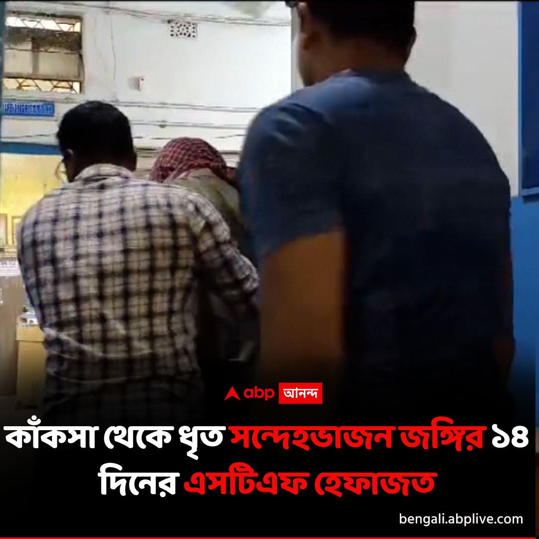 abpanandatv's tweet photo. জেরায় চাঞ্চল্যকর তথ্য, খবর গোয়েন্দা সূত্রে
#terroristarrest #kanksa #District
আরও পড়ুন: https://t.co/3vuRHGMzIh https://t.co/iuqzSEFzLN