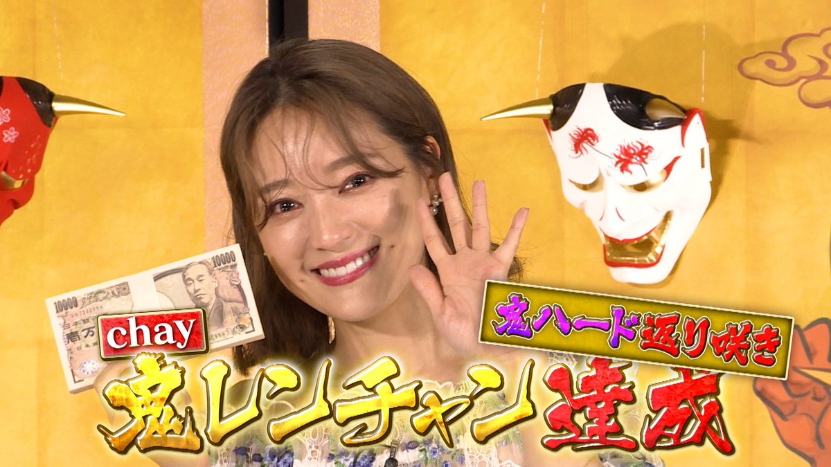 千鳥の鬼レンチャン／👹放送中👹 #chay さんが ○#鬼ハードモード