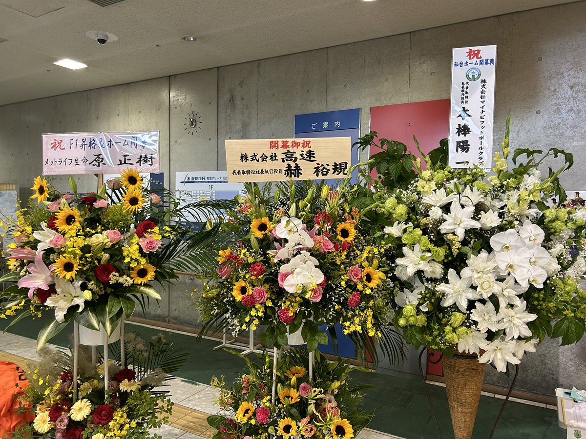今季、仙台での初開催を祝う祝花が届きました💐
いつも応援いただきありがとうございます✨

引き続きよろしくお願いいたします🎵

#マイナビフットボールクラブ 様
<a href="/mynavisendai/">マイナビ仙台レディース</a> 
#株式会社高速 様
#メットライフ生命 様